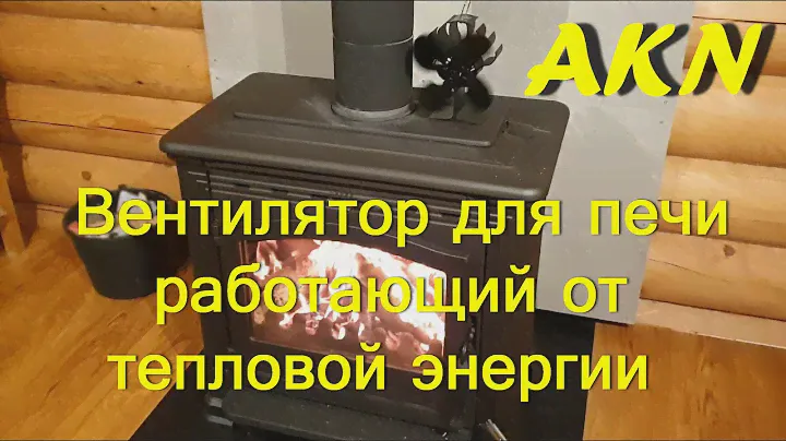 Вентилятор для печи ,работающий на тепловой энергии .